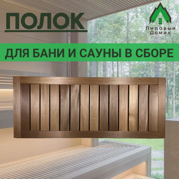 Полок липа для бани в сборе 600*1500 мм купить на OZON по низкой цене ...