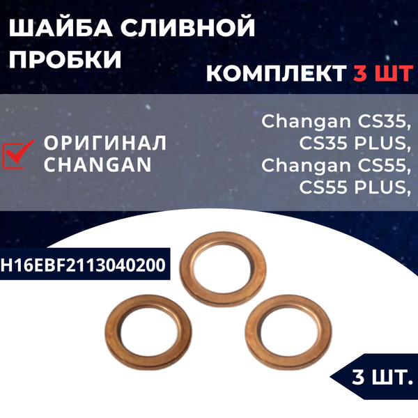 Прокладка шайба сливной пробки Changan CS55 Plus / CS35 Plus 3 ШТ ...