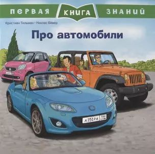 Про автомобили. Первая книга знаний купить на OZON по низкой цене ...