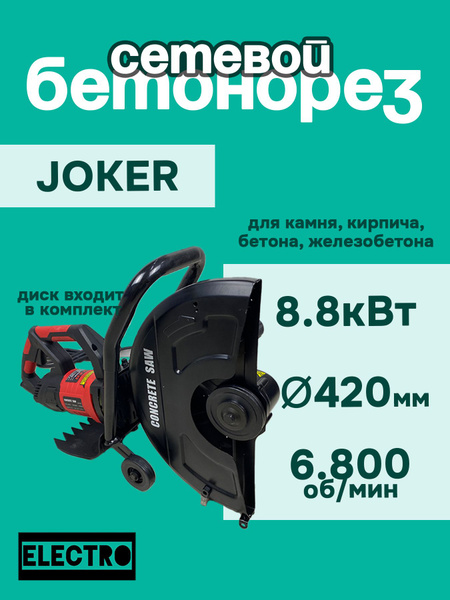 Электрический бетонорез Joker 420мм, 8000Вт купить на OZON по низкой ...