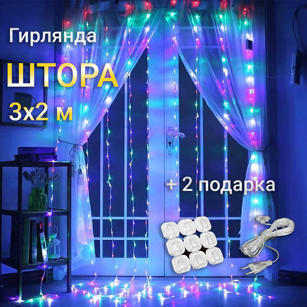 Гирлянда Штора 3х2 светодиодная, разноцветная купить c доставкой на ...