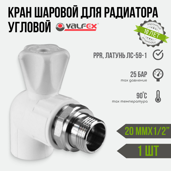 Кран шаровой для радиатора угловой 20 мм х 1/2" НР 1 шт. VALFEX для ...