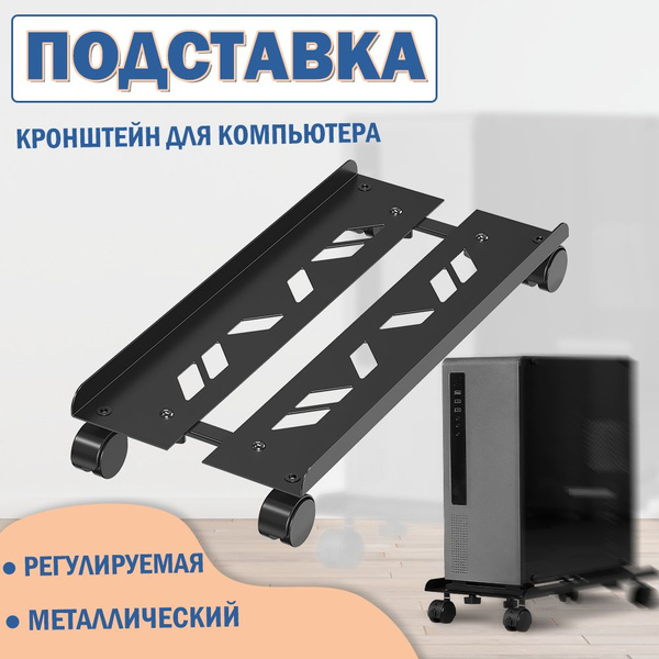 подставка для системного блока Регулируемая мобильная,раздвижными ...