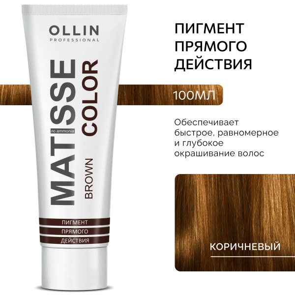 Ollin Professional, Пигмент прямого действия Коричневый MATISSE COLOR ...