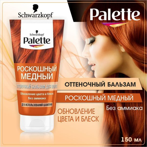 Palette оттеночный бальзам для волос Роскошный медный, 150 мл купить на ...