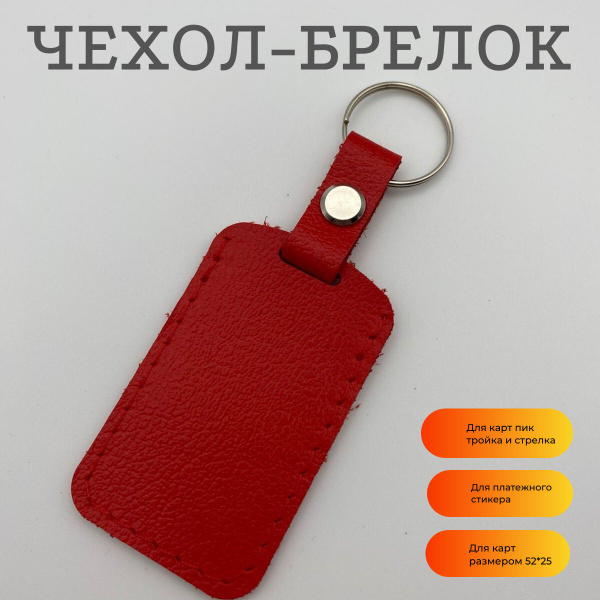 Чехол-брелок для карт ПИК, Тройка, Стрелка, Подорожник из натуральной ...
