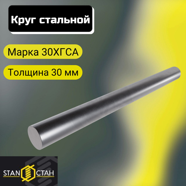 Круг пруток 30ХГСА д. 30 мм горячекатаный конструкционный. Хромансиль ...
