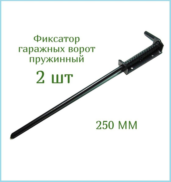 Фиксатор засов гаражный пружинный для ворот 250 мм Noez - 2 шт купить ...