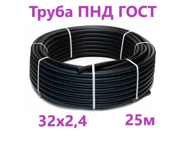 Труба ПНД 32 мм х 25 метров (2.4 мм стенка) водопроводная ГОСТ купить ...