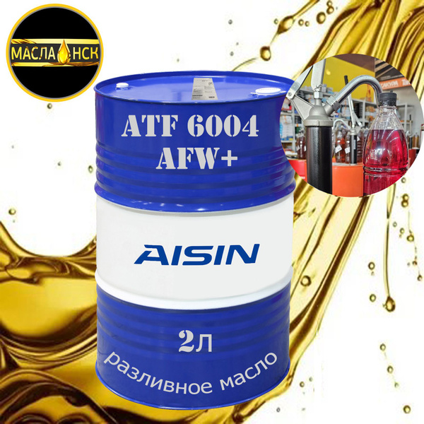 AISIN ATF 6004 AFW+ 2л (разливное) масло трансмиссионное - купить по ...