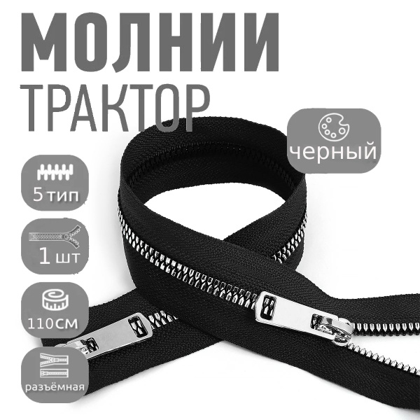 Молния тракторная ТТ №5 2 замка 110 см черный 1 шт звенья цвета никель ...