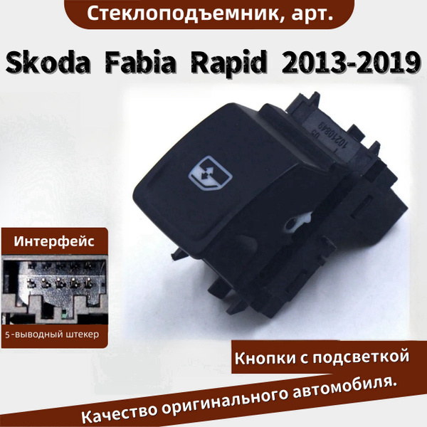 Новая кнопка управления стеклоподъемником для Skoda Fabia Rapid 2013 ...