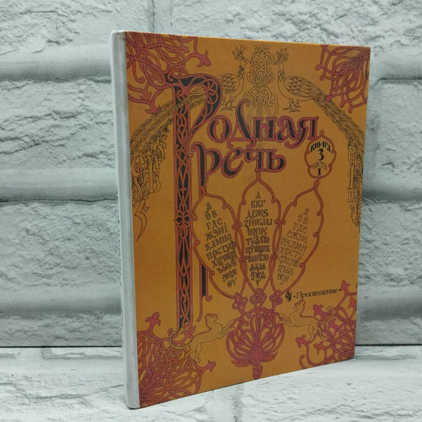 Родная речь 3 книга. Часть 1 | Голованова М. В. купить на OZON по ...