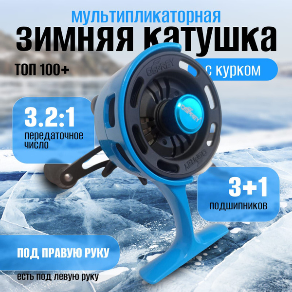 Катушка OSPREY зимняя_osprey - синяя - правая, Мультипликаторная, 60 ...