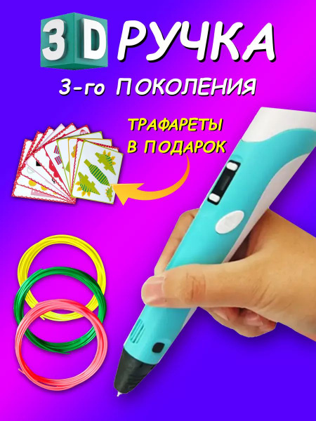 3D-ручка 9 метров Подарочный набор, Для детей, С трафаретами купить на ...