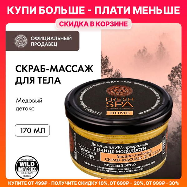 Natura Siberica Скраб для тела хвойно-медовый Таёжный янтарь Fresh Spa ...