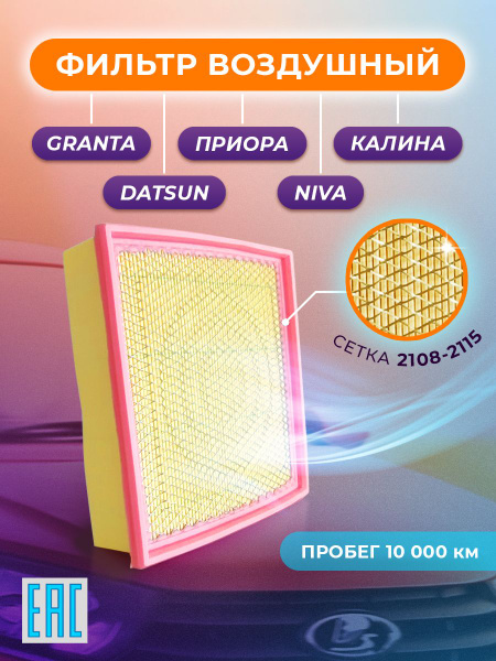 Фильтр воздушный Эталон (Усиленный металлическая сетка) ВАЗ LADA 2110 ...