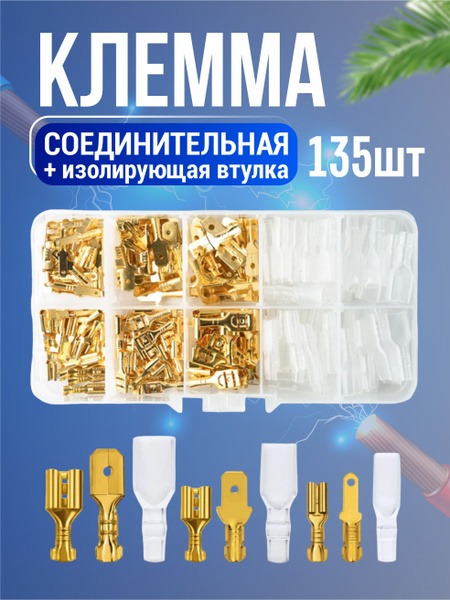 Клеммы соединительные обжимные для проводов, 135 шт купить на OZON по ...