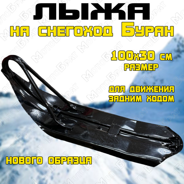 Лыжа на снегоход Буран 300мм (широкая) нового образца купить на OZON по ...