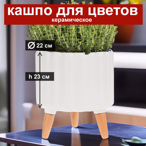 Горшок для цветов керамический маленький кашпо напольное на ножках для ...