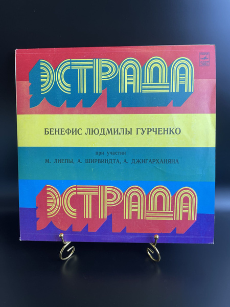 Людмила Гурченко виниловая пластинка 12 дюймов LP Эстрада Бенефис ...