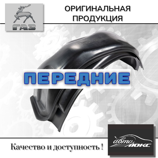 Подкрылки 3302 2217 перед н/о с 2009 г. (2 шт) (ДАКАР)