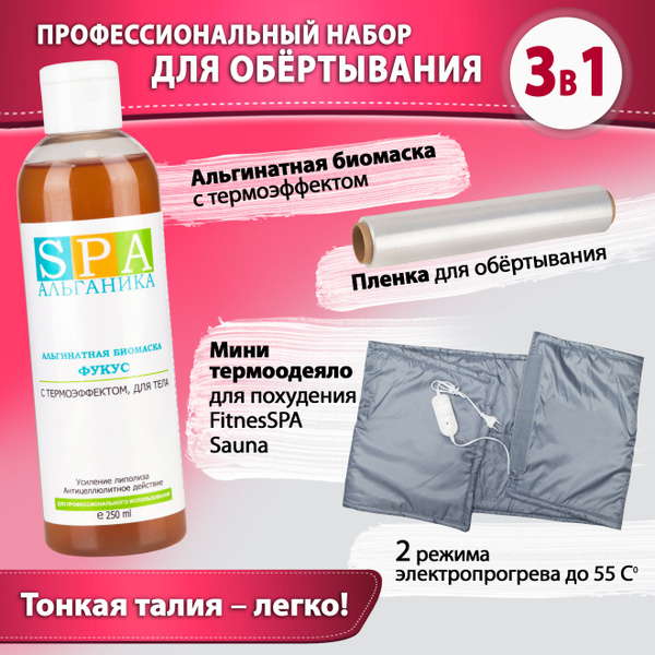 Антицеллюлитный набор для похудения: Обертывание SPA АЛЬГАНИКА биомаска ...
