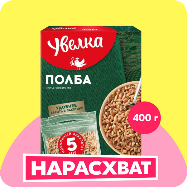 Полба Увелка, в пакетиках для варки, 400 г купить на OZON по низкой ...