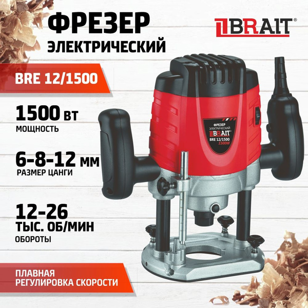 Фрезер электрический BRE 12/1500 электрический сетевой ручной фрезер по ...