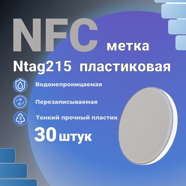 NFC метка ntag215 для умного дома, amiibo, перезаписываемая, для ...