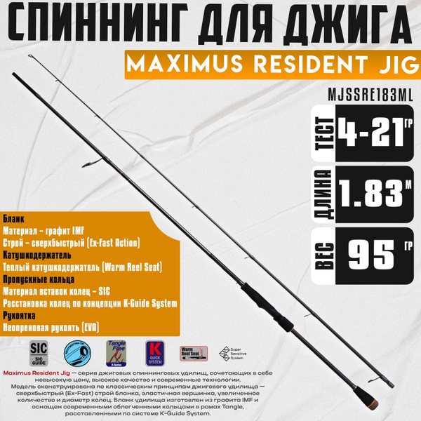 Характеристики Спиннинг Maximus RESIDENT JIG 183ML 1.83 м, 4-21 гр ...