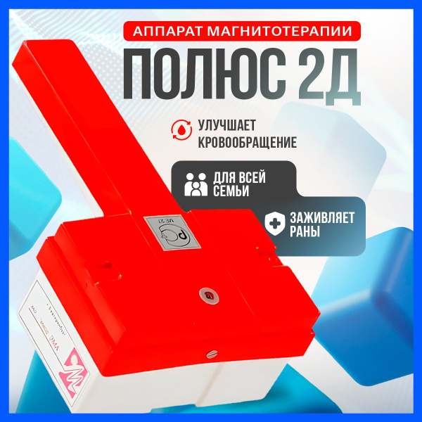 Аппарат магнитотерапии Полюс 2 Д для суставов от боли купить на OZON по ...