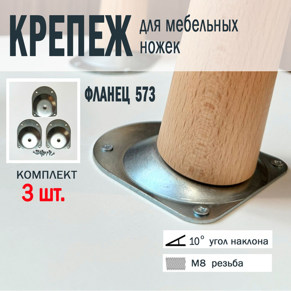 3 шт. Крепление для мебельных ножек М8, угол наклона 10 градусов ...