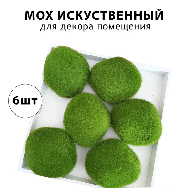 Искусственный мох для декора / декоративные камни их мха 6 штук купить ...