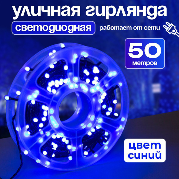 Уличная светодиодная гирлянда - нить 50 метров - купить по выгодной ...