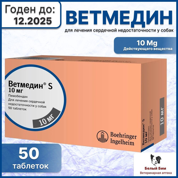 Ветмедин S 10 мг жевательные таблетки для лечения сердечной ...