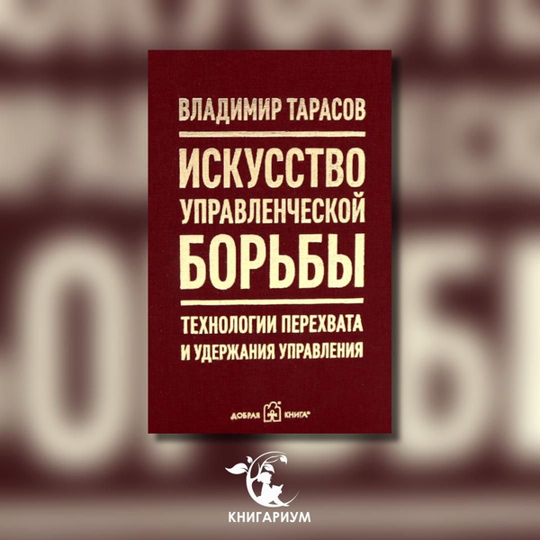 Искусство управленческой борьбы. Технологии перехвата и удержания ...
