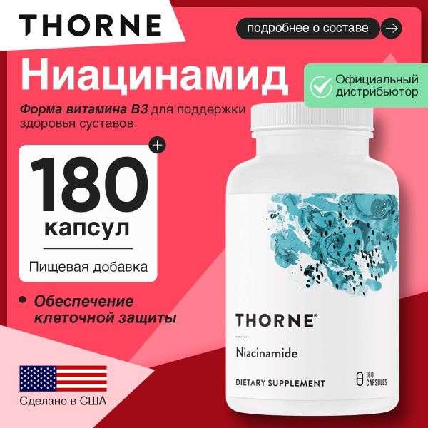 Thorne, Niacinamide, Ниацинамид, 180 капсул купить на OZON по низкой ...