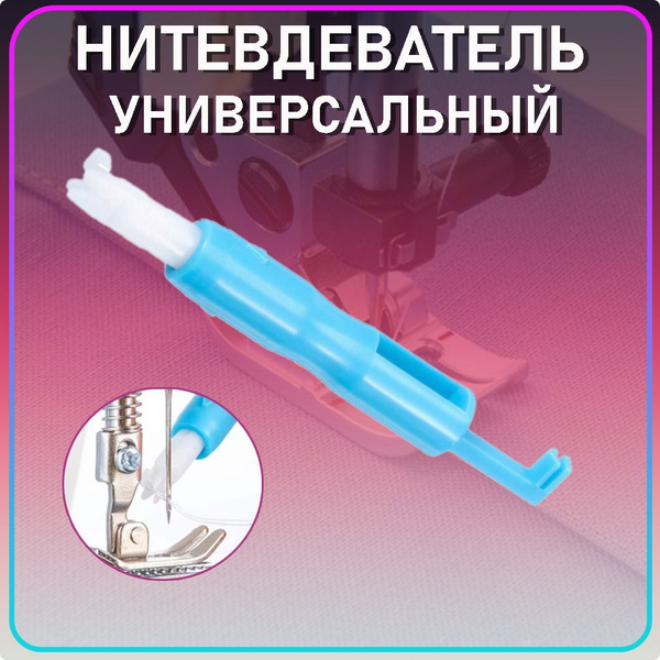 Нитковдеватель для иголки швейной машины, нитевдеватель для иглы ...