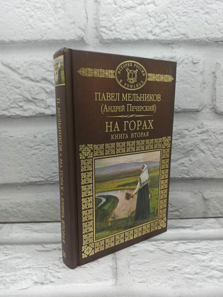 На горах. Книга 2 | Мельников Павел Иванович купить на OZON по низкой ...