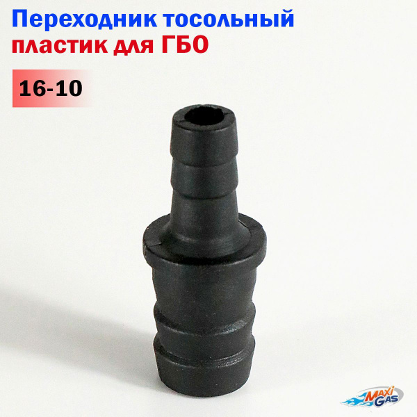 Пластиковый тосольный переходник 16x10 мм для ГБО - 1 штука купить на ...
