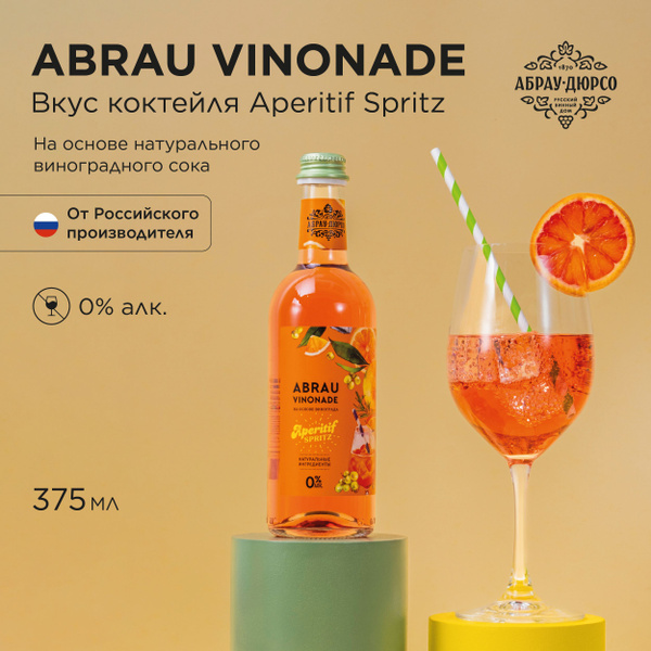 Газированный напиток Abrau Vinonade со вкусом Аперитив Спритц, 375 мл ...