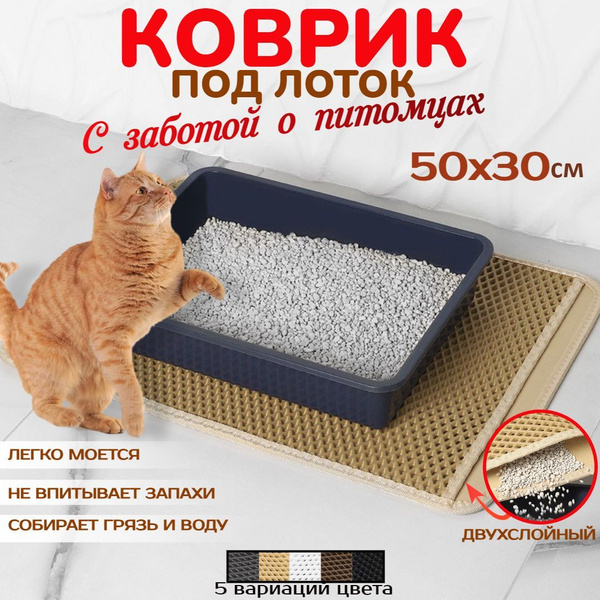 Коврик для лотка двухслойный 30х50 см купить на OZON по низкой цене ...