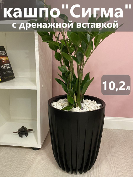 Горшок для цветов большой Сигма 10,2л (черный) купить на OZON по низкой ...