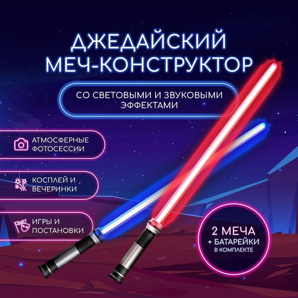 Световой меч Джедая Звездные войны 2 шт. / Меч лазерный игрушечный ...