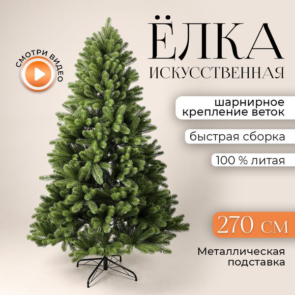 Елка искусственная новогодняя литая, 270 см купить на OZON по низкой ...
