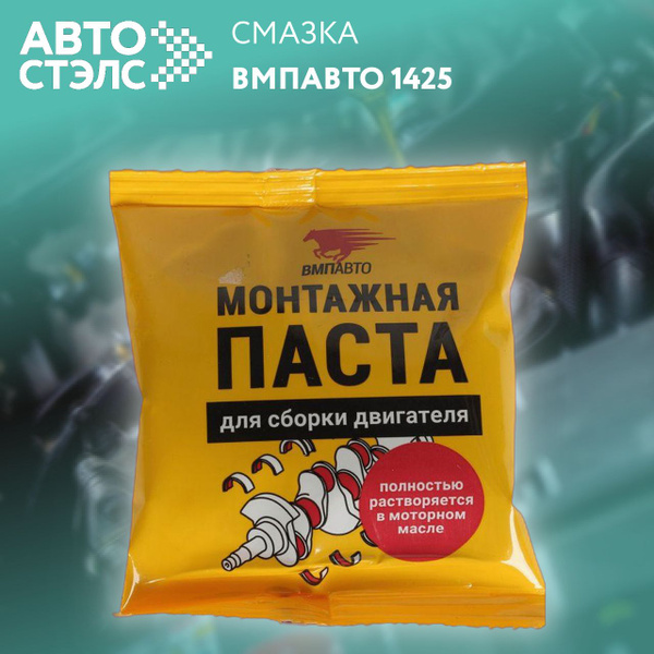 Паста монтажная для сборки двигателя (50г) (VMPAuto) стик-пакет