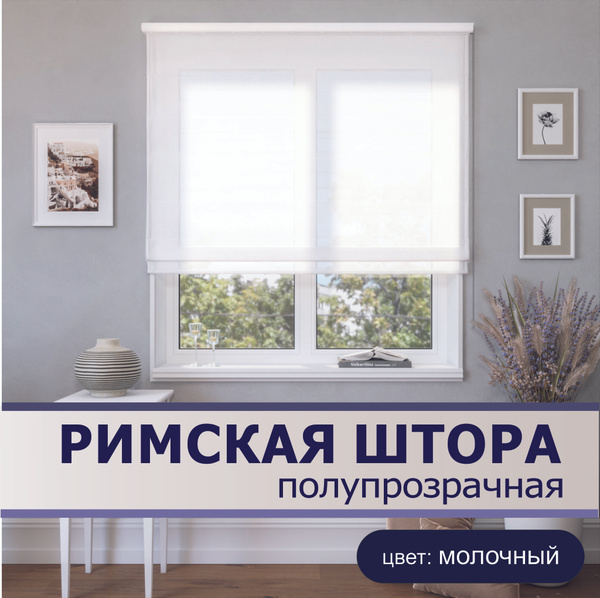 Римские шторы Бинар Сабин тюль лен 190х130см, слоновая кость, Полиэстер ...