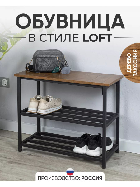 Обувница POLLYTIME лофт, Металл, ЛДСП, 69x29x56 см купить c доставкой ...