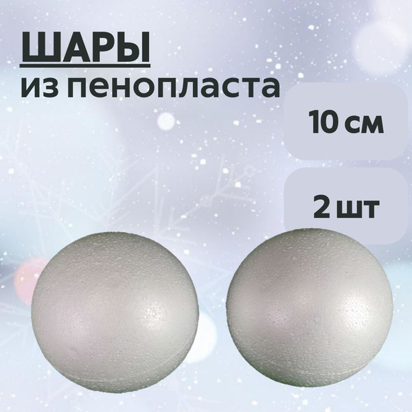 Шары из пенопласта купить на OZON по низкой цене (1738538688)